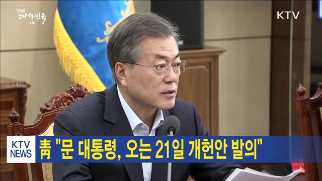 靑 "문 대통령, 오는 21일 개헌안 발의"