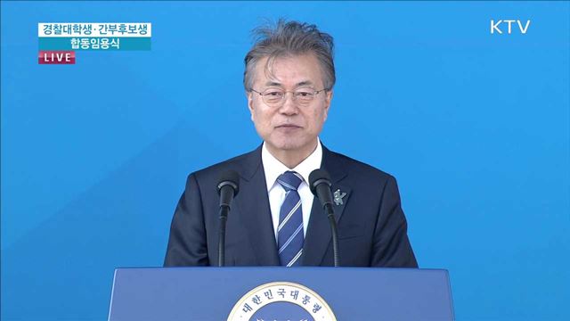 경찰대학생·간부후보생 합동임용식 - 문재인 대통령 축사