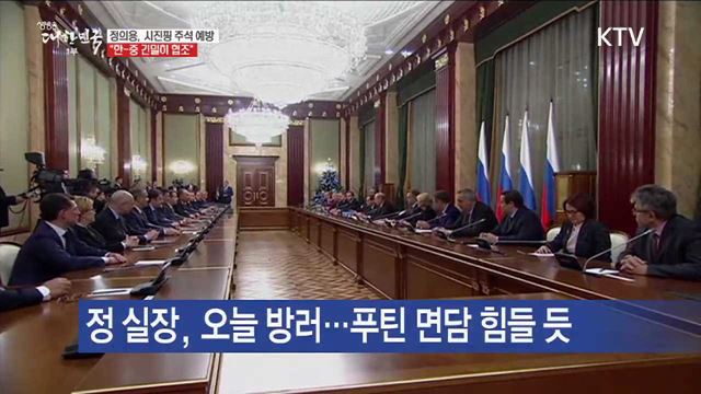 정의용 실장, 시진핑 주석 면담…"긴밀히 협조"