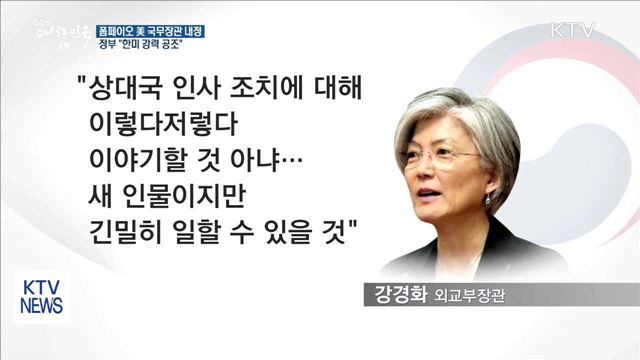 폼페이오 美 국무장관 내정…"한미 강력 공조"