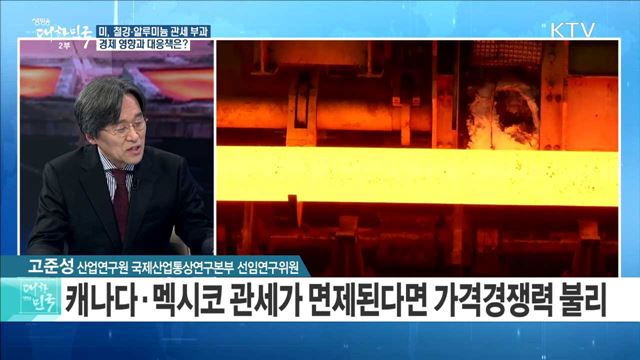 미, 철강·알루미늄 관세 부과···경제 영향과 대응책은? [정책 공감]