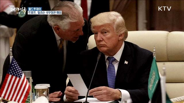 미 트럼프, 틸러슨 국무장관 해임.. 후임은 폼페이오 CIA국장 [월드 투데이]