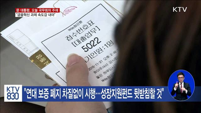 "중·소상공인 위한 금융혁신과제 속도감 내야"