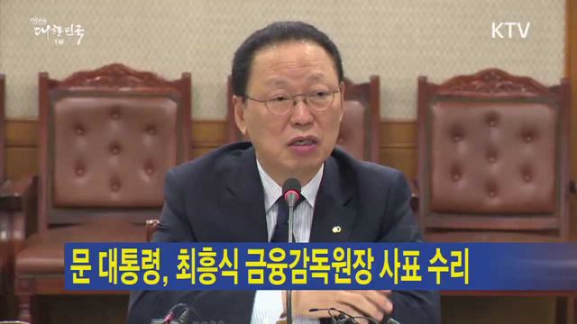 문 대통령, 최흥식 금융감독원장 사표 수리