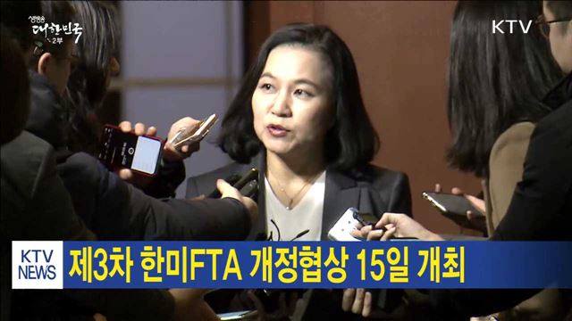 제3차 한미FTA 개정협상 15일 개최