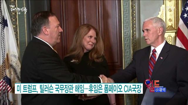 미 트럼프, 틸러슨 국무장관 해임.. 후임은 폼페이오 CIA국장 [월드 투데이]