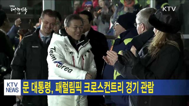 문 대통령, 패럴림픽 크로스컨트리 경기 관람