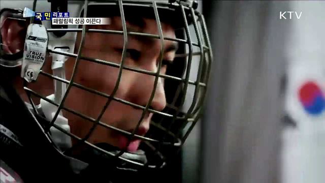 열정·도전 패럴림픽…성공 개최 모두가 한마음 