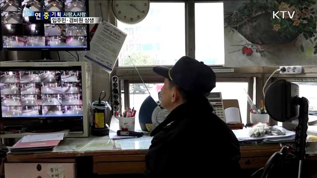 아파트 관리비 절감…입주민·경비원 상생 