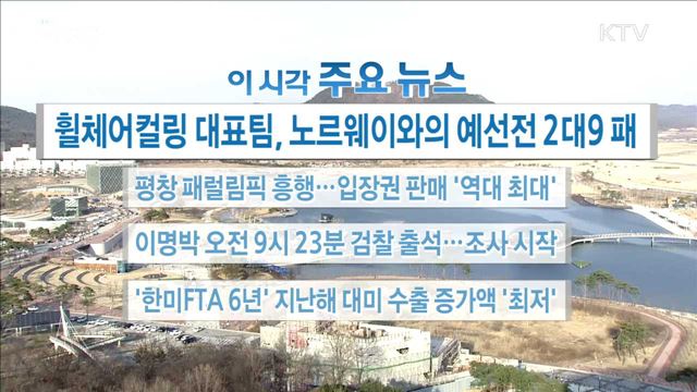 이 시각 주요뉴스 (18. 03. 14. 16시) 