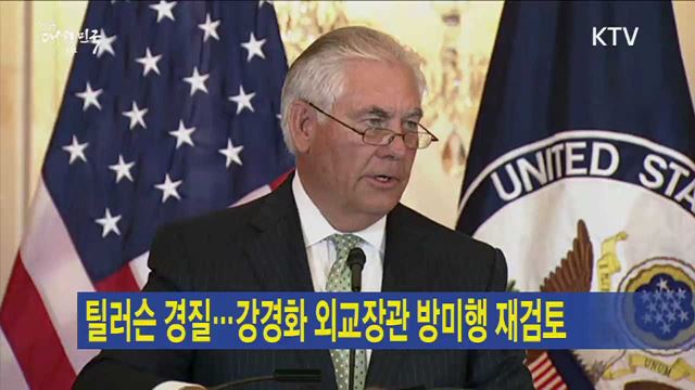틸러슨 경질…강경화 외교장관 방미행 재검토