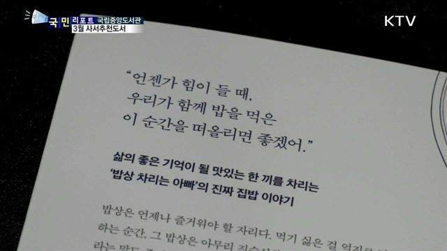 3월 사서추천도서…책 속 레시피로 집밥 지어보세요