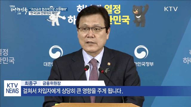"가산금리 산정 제각각…한국GM 잔류의지 확인"