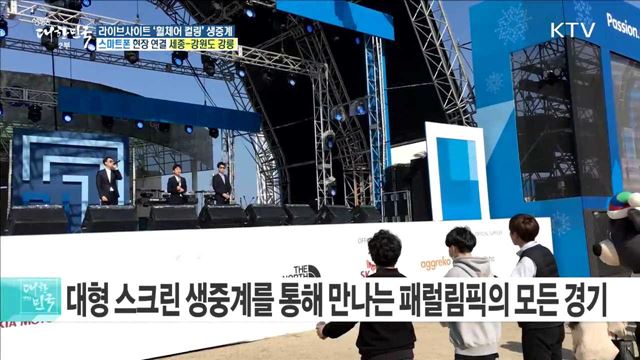 경기장 밖 패럴림픽 현장···라이브사이트 '휠체어 컬링' 생중계