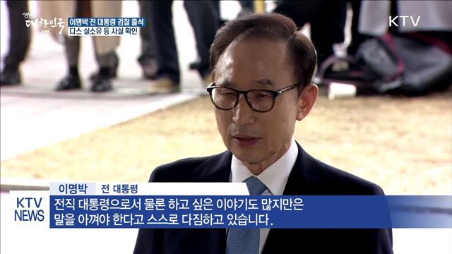이명박 오전 9시 23분 검찰 출석…조사 시작