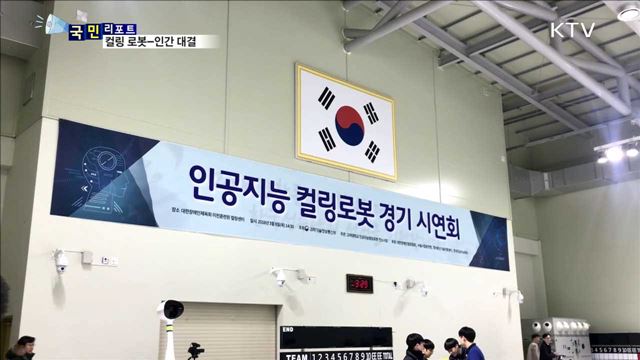 인공 지능 '컬링 로봇' 국내 첫선 보여  
