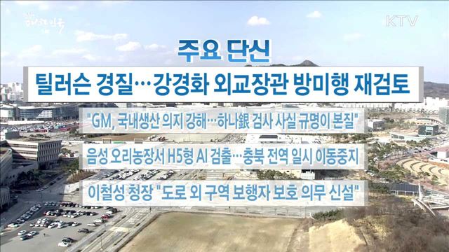 주요 단신(18. 03. 14. 16시) 