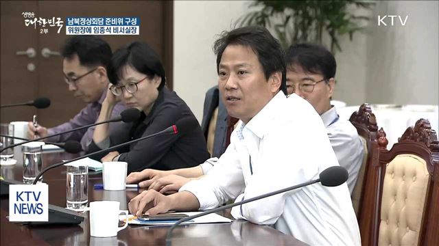남북정상회담 준비위 구성…위원장에 임종석 실장