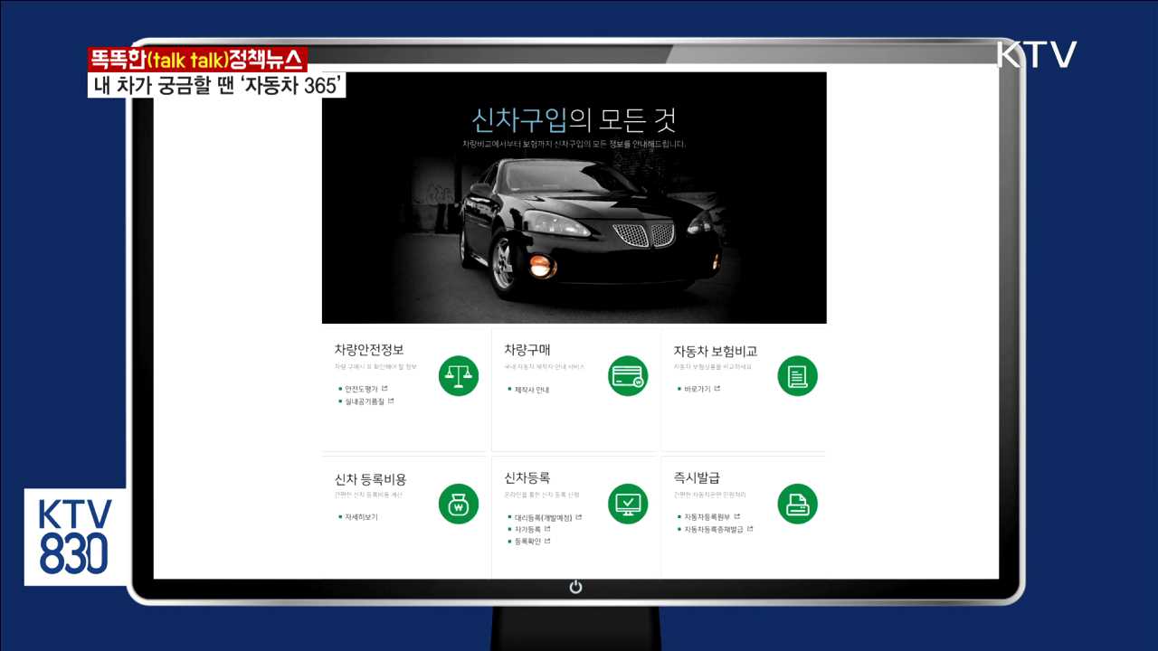 내 차가 궁금할 땐 '자동차 365' [똑똑한 정책뉴스]