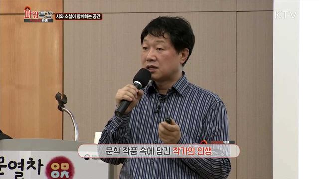 시와 소설이 함께하는 공간 - 방민호 (서울대학교 국어국문학과 교수)
