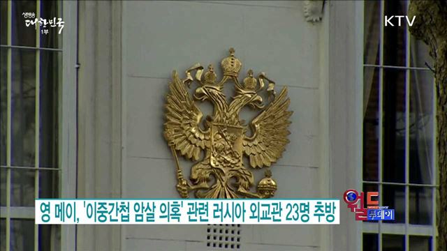 영 메이, '이중간첩 암살 의혹' 관련 러시아 외교관 23명 추방 [월드 투데이] 
