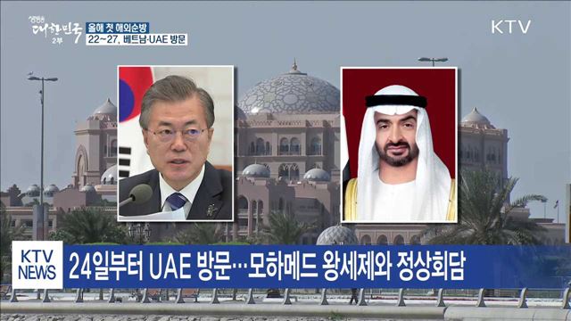 문 대통령, 올해 첫 순방…베트남·UAE 방문