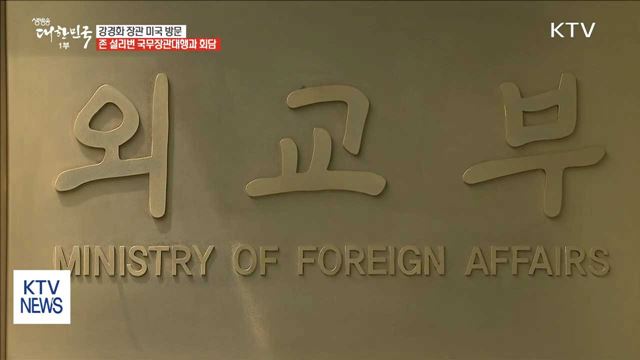 강경화 장관 오늘 출국…설리번 장관대행과 회담