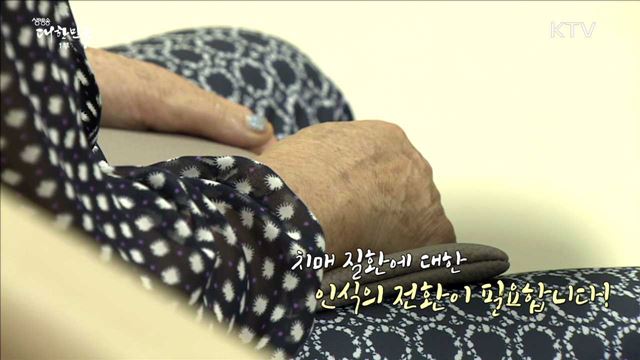 치매질환에 대한 인식의 전환이 필요합니다 [정책TALKTALK]