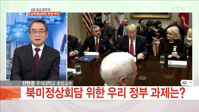 4강 외교 마무리 남북정상회담 준비 박차