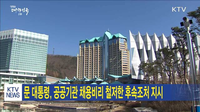 문 대통령, 공공기관 채용비리 철저한 후속조처 지시