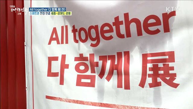 평창 동계패럴림픽 함께하는 ‘All together 다 함께 展(전)'
