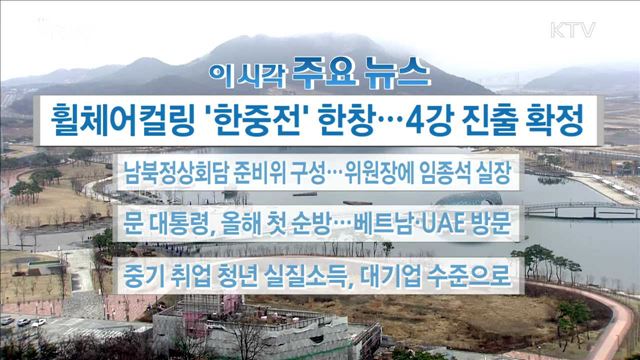 이 시각 주요뉴스 (18. 03. 15. 16시) 