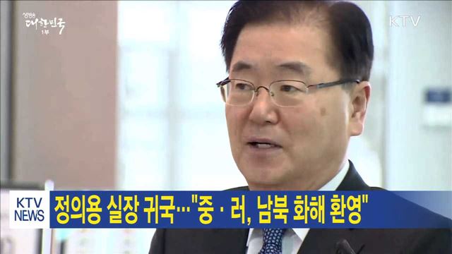 정의용 실장 귀국…"중·러, 남북 화해 환영"