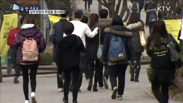 세 마리 토끼 한 번에…일·학습 병행 IPP 인기