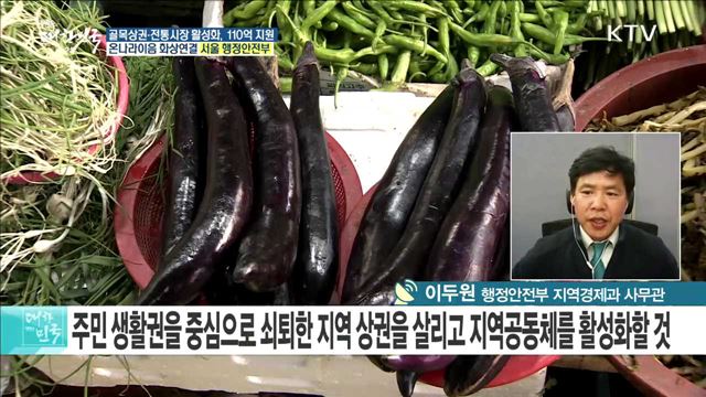 행안부, 골목상권·전통시장 활성화 위해 나선다! [e 브리핑]