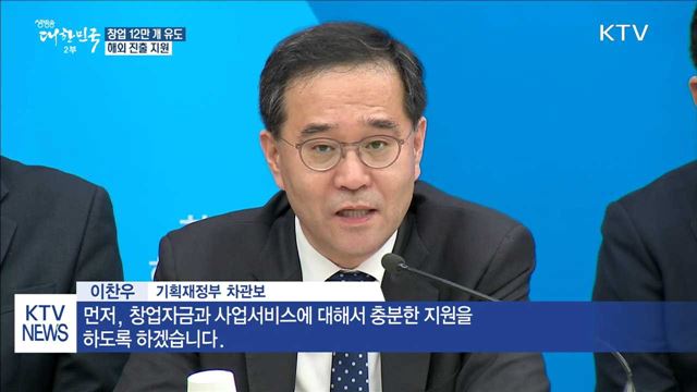 창업 12만 개 유도…해외 진출 지원