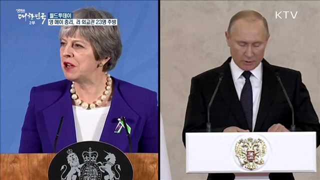 영 메이, '이중간첩 암살 의혹' 관련 러시아 외교관 23명 추방 [월드 투데이] 