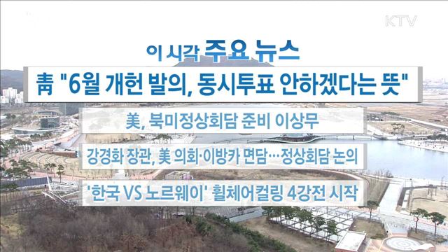 이 시각 주요뉴스 (18. 03. 16. 16시) 