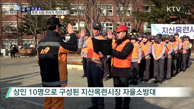 상인 스스로 지킨다…'전통시장 자율소방대' 결성 