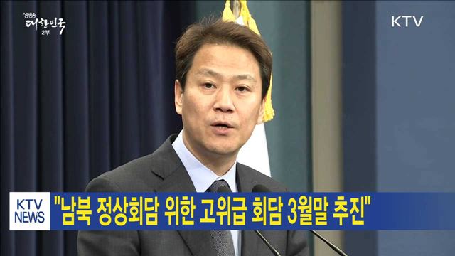 "남북 정상회담 위한 고위급 회담 3월말 추진"