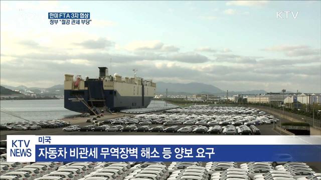 한미 FTA 3차 협상…정부 "철강 관세 부당"