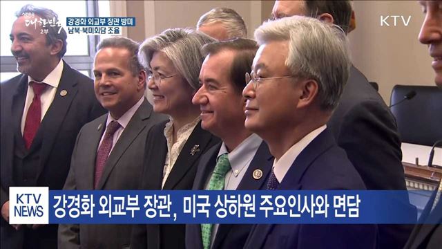강경화 장관, 美 의회·이방카 면담…정상회담 논의