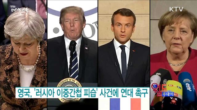 영국,'러시아 이중간첩 피습'사건에 연대 촉구 [월드 투데이]