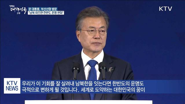 문 대통령 "남북한 이으면 한반도 운명 바뀐다"