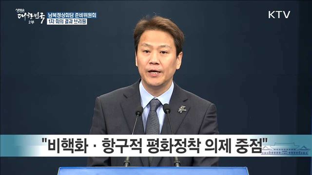 남북정상회담 준비위원회 1차 회의 결과 브리핑