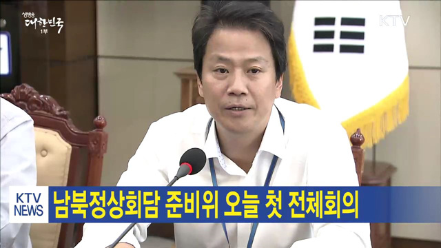 남북정상회담 준비위 오늘 첫 전체회의