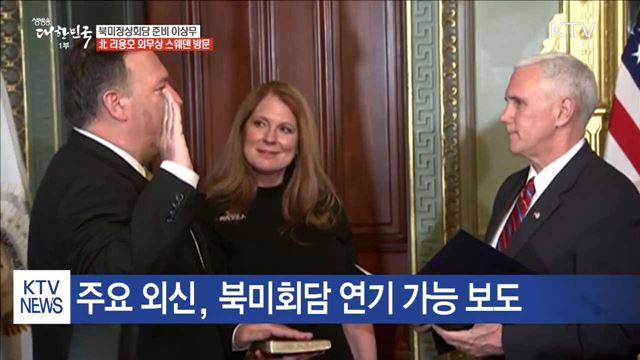 美, 북미정상회담 준비 이상무…리용호 스웨덴 방문