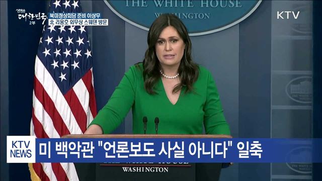 美, 북미정상회담 준비 이상 무…리용호 스웨덴 방문