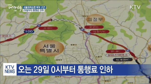 서울외곽순환 북부, 29일부터 통행료 인하