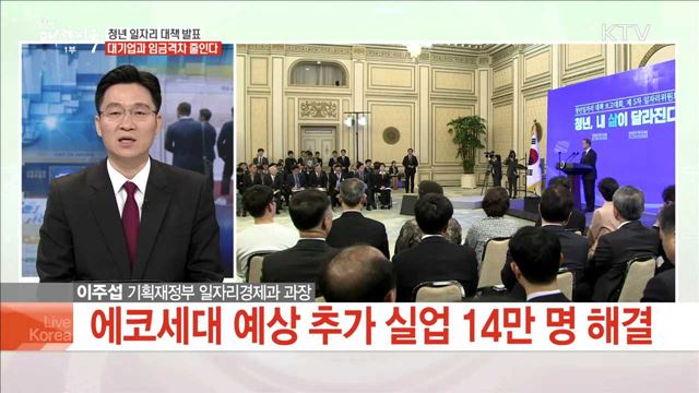 청년 일자리 대책 발표 대기업과 임금격차 줄인다